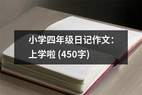 小學(xué)四年級(jí)日記作文：上學(xué)啦 (450字)