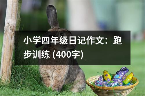 小學(xué)四年級(jí)日記作文：跑步訓(xùn)練 (400字)