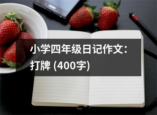 小學(xué)四年級(jí)日記作文：打牌 (400字)
