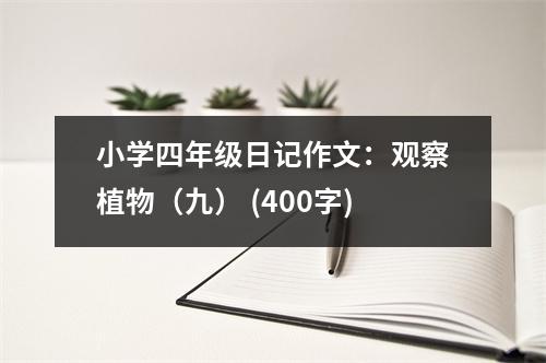 小學(xué)四年級(jí)日記作文：觀察植物（九） (400字)