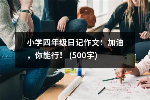小學(xué)四年級(jí)日記作文：加油，你能行！ (500字)