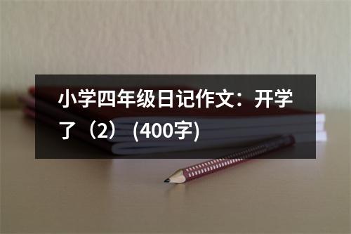 小學(xué)四年級日記作文：開學(xué)了（2） (400字)