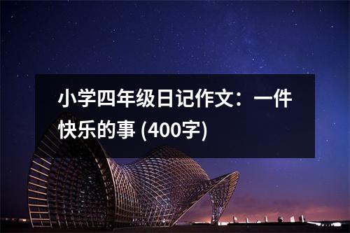 小學(xué)四年級(jí)日記作文：一件快樂(lè)的事 (400字)