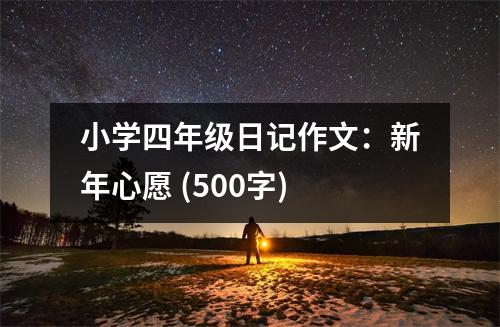 小學四年級日記作文：新年心愿 (500字)