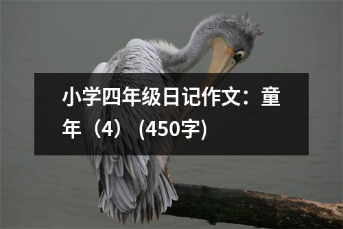 小學四年級日記作文：童年（4） (450字)