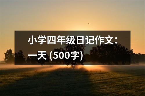 小學四年級日記作文：一天 (500字)