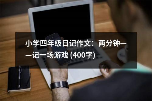 小學四年級日記作文：兩分鐘——記一場游戲 (400字)