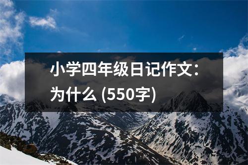 小學四年級日記作文：為什么 (550字)
