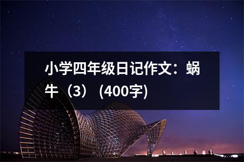 小學四年級日記作文：蝸牛（3） (400字)