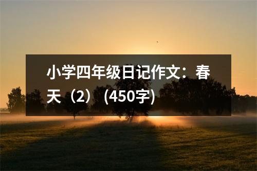 小學(xué)四年級日記作文：春天（2） (450字)