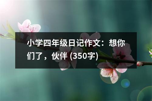小學(xué)四年級日記作文：想你們了，伙伴 (350字)
