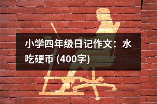 小學(xué)四年級(jí)日記作文：水吃硬幣 (400字)