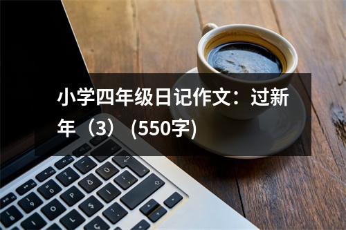 小學(xué)四年級(jí)日記作文：過新年（3） (550字)