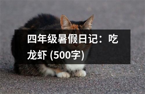 四年級(jí)暑假日記：吃龍蝦 (500字)