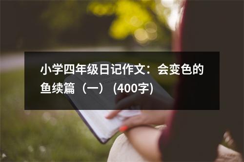 小學(xué)四年級(jí)日記作文：會(huì)變色的魚續(xù)篇（一） (400字)