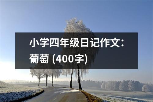 小學(xué)四年級日記作文：葡萄 (400字)