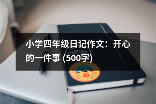 小學(xué)四年級日記作文：開心的一件事 (500字)