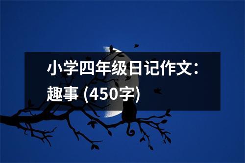 小學(xué)四年級日記作文：趣事 (450字)