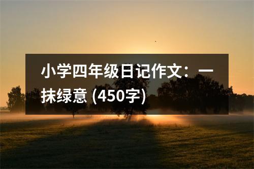 小學(xué)四年級日記作文：一抹綠意 (450字)