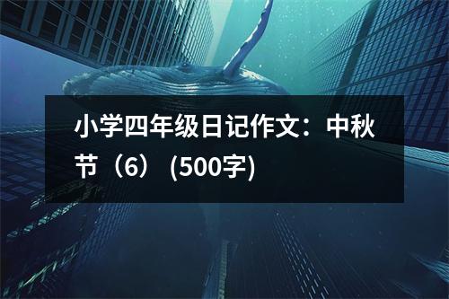 小學(xué)四年級日記作文：中秋節(jié)（6） (500字)