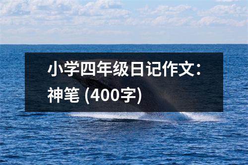 小學(xué)四年級(jí)日記作文：神筆 (400字)
