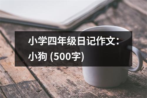 小學(xué)四年級(jí)日記作文：小狗 (500字)