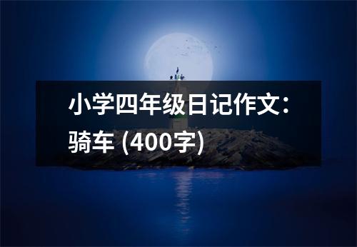 小學(xué)四年級(jí)日記作文：騎車 (400字)