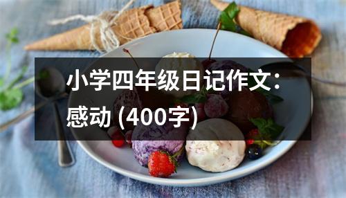 小學(xué)四年級(jí)日記作文：感動(dòng) (400字)
