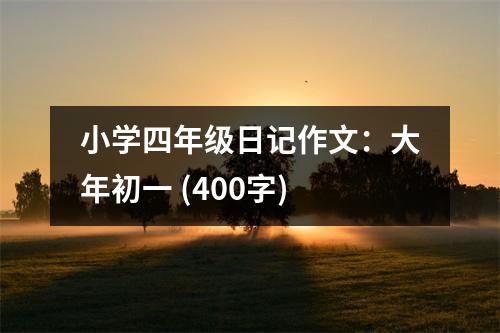 小學四年級日記作文：大年初一 (400字)