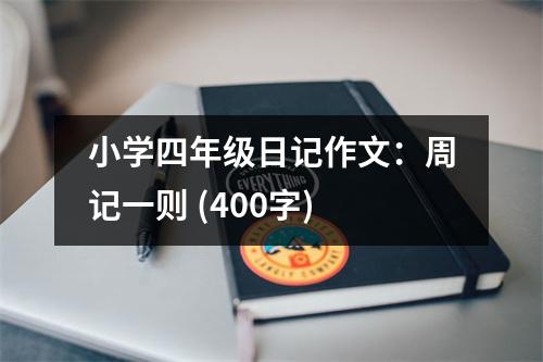 小學四年級日記作文：周記一則 (400字)