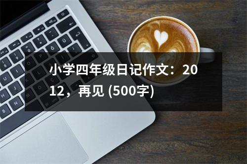 小學四年級日記作文：2012，再見 (500字)