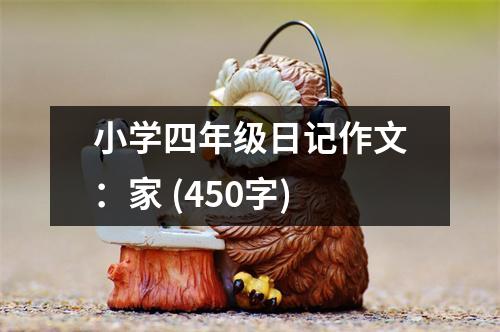小學四年級日記作文：家 (450字)