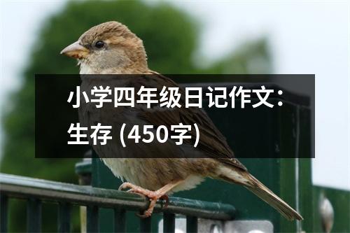 小學四年級日記作文：生存 (450字)