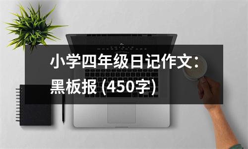小學(xué)四年級日記作文：黑板報(bào) (450字)
