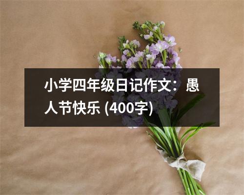 小學(xué)四年級(jí)日記作文：愚人節(jié)快樂(lè) (400字)