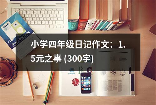 小學(xué)四年級(jí)日記作文：1.5元之事 (300字)