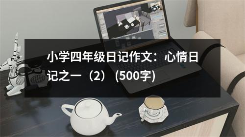 小學(xué)四年級(jí)日記作文：心情日記之一（2） (500字)