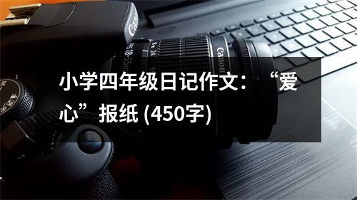 小學(xué)四年級(jí)日記作文：“愛(ài)心”報(bào)紙 (450字)
