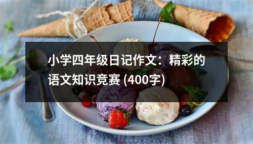 小學(xué)四年級(jí)日記作文：精彩的語文知識(shí)競(jìng)賽 (400字)