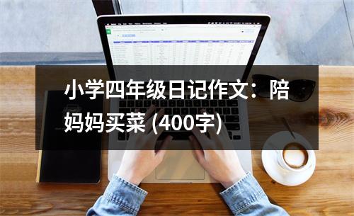 小學(xué)四年級(jí)日記作文：陪媽媽買菜 (400字)