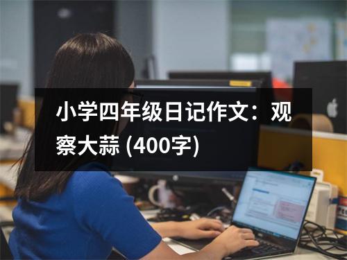 小學(xué)四年級日記作文：觀察大蒜 (400字)