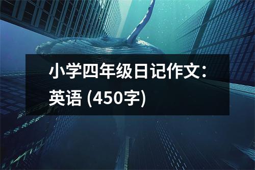 小學(xué)四年級日記作文：英語 (450字)