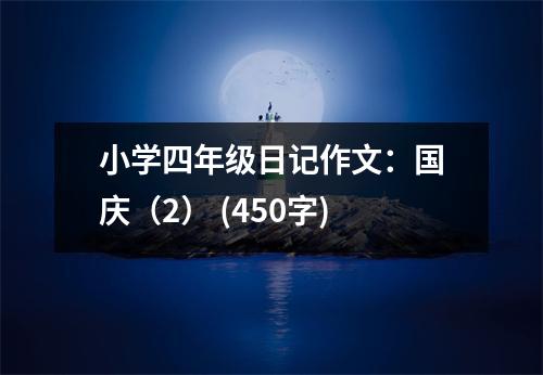 小學(xué)四年級日記作文：國慶（2） (450字)