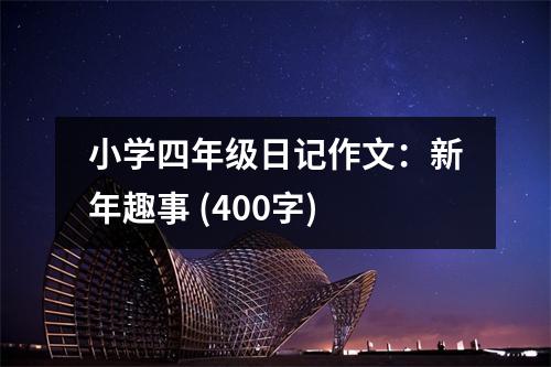 小學(xué)四年級日記作文：新年趣事 (400字)
