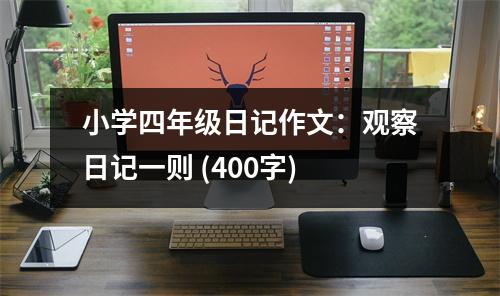 小學(xué)四年級日記作文：觀察日記一則 (400字)