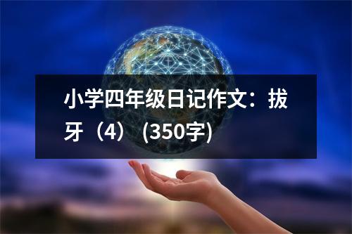 小學(xué)四年級日記作文：拔牙（4） (350字)