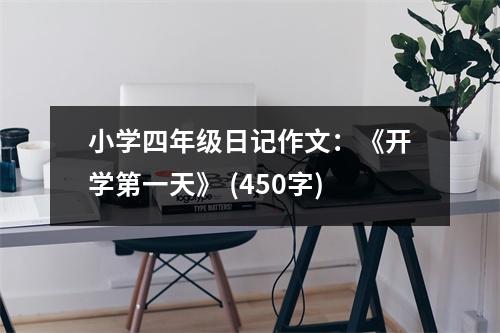 小學四年級日記作文：《開學第一天》 (450字)