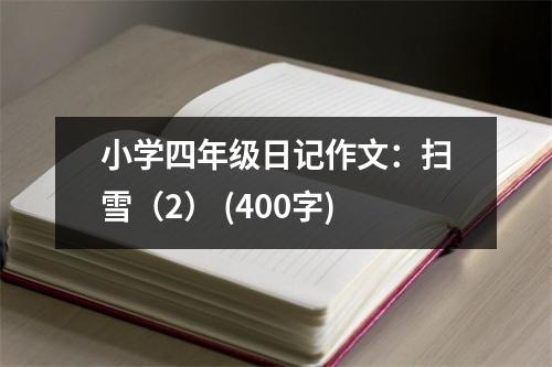 小學(xué)四年級日記作文：掃雪（2） (400字)