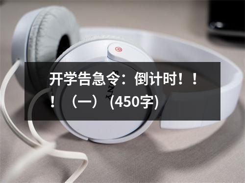 開學(xué)告急令：倒計時?。。。ㄒ唬?(450字)