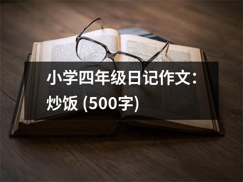 小學(xué)四年級日記作文：炒飯 (500字)
